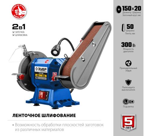 ЗУБР d 150, 50x686 мм лента, 300 Вт, заточной станок с шлифовальной лентой, Профессионал (ПТЛ-150)