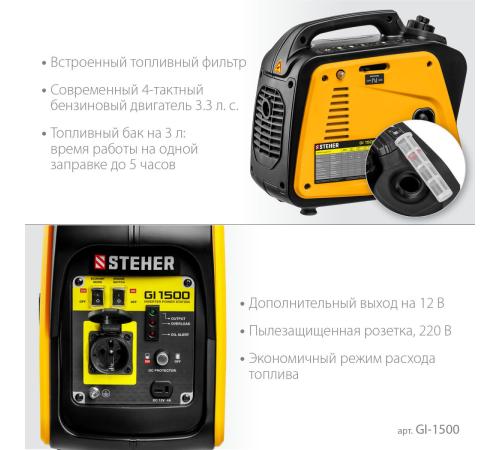 STEHER 1200 Вт, инверторный генератор (GI-1500)