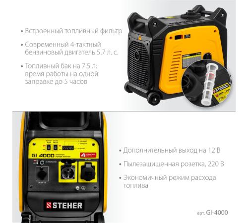 STEHER 3500 Вт, инверторный генератор (GI-4000)