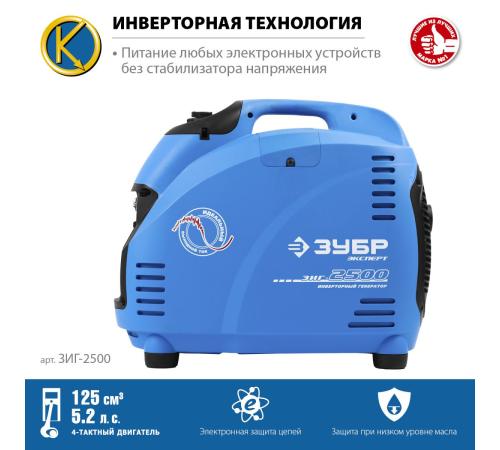 ЗУБР 2500 Вт, инверторный генератор, Профессионал (ЗИГ-2500)