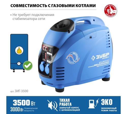 ЗУБР 3500 Вт, инверторный генератор, Профессионал (ЗИГ-3500)