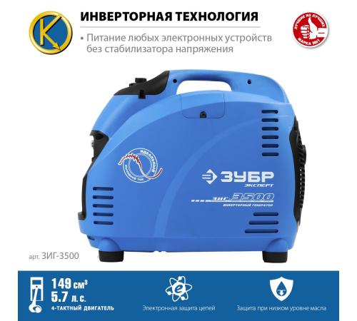 ЗУБР 3500 Вт, инверторный генератор, Профессионал (ЗИГ-3500)