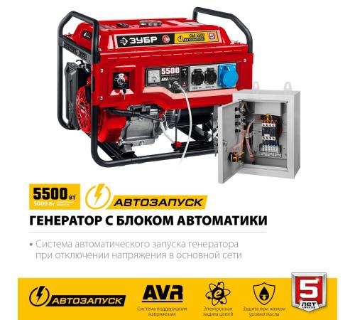 ЗУБР 5500 Вт, бензиновый генератор с автозапуском (СБА-5500)
