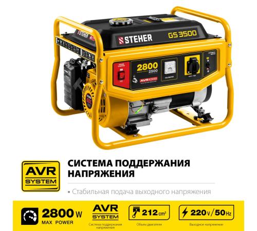 STEHER 2800 Вт, бензиновый генератор (GS-3500)
