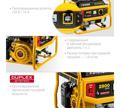 STEHER 2800 Вт, бензиновый генератор (GS-3500)