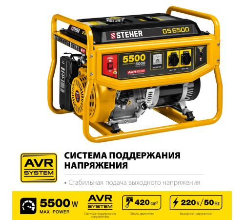 STEHER 5500 Вт, бензиновый генератор (GS-6500)