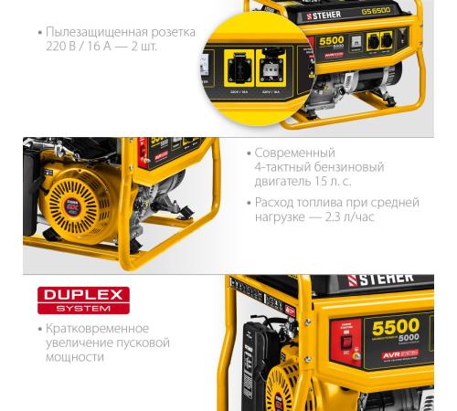 STEHER 5500 Вт, бензиновый генератор (GS-6500)