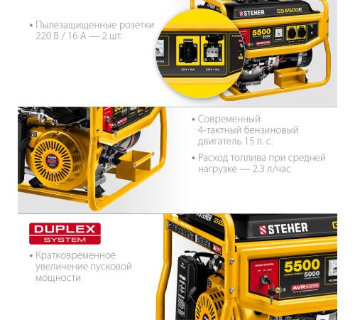 STEHER 5500 Вт, бензиновый генератор с электростартером (GS-6500E)