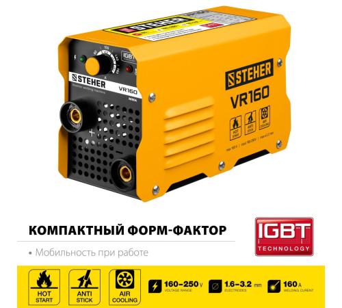 STEHER ММА, 160 А, сварочный аппарат инверторный, макс. электрод Ø 3.2 мм (VR-160)
