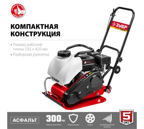 ЗУБР 15 кН, 80 кг, бензиновая виброплита (ВПБ-15 А)