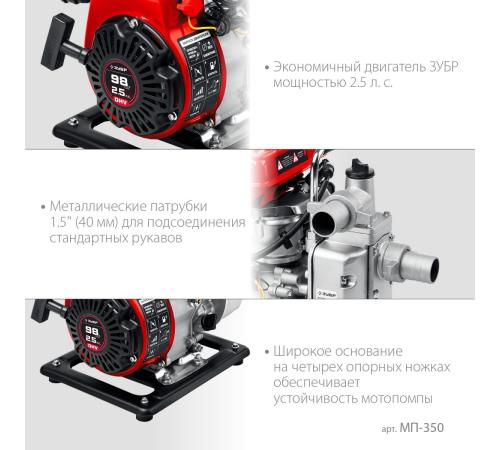 ЗУБР 350 л/мин, мотопомпа бензиновая (МП-350)