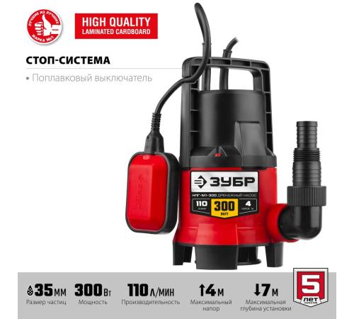 ЗУБР 300 Вт, дренажный насос для грязной воды (НПГ-М1-300)