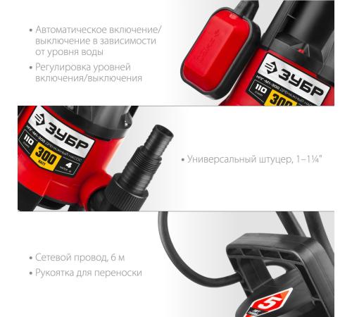 ЗУБР 300 Вт, дренажный насос для грязной воды (НПГ-М1-300)