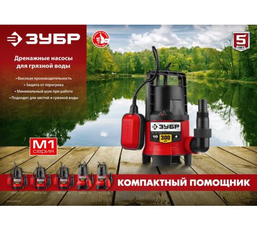 ЗУБР 300 Вт, дренажный насос для грязной воды (НПГ-М1-300)