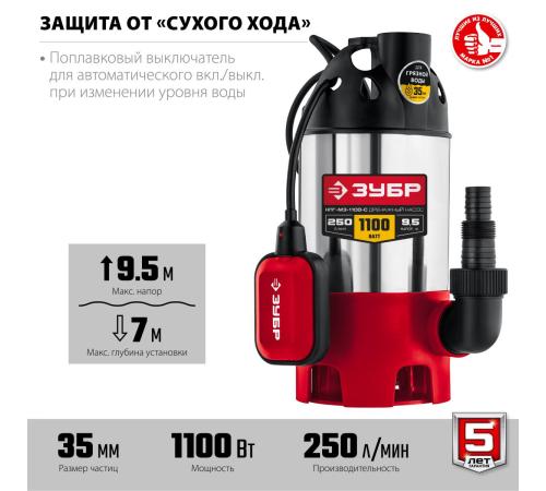 ЗУБР 1100 Вт, дренажный насос для грязной воды, корпус - нерж. сталь (НПГ-М3-1100-С)