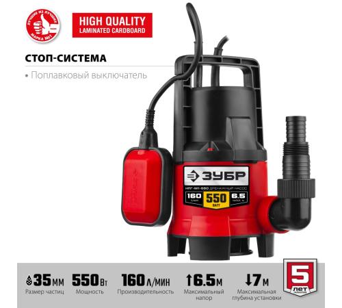 ЗУБР 550 Вт, дренажный насос для грязной воды (НПГ-М1-550)