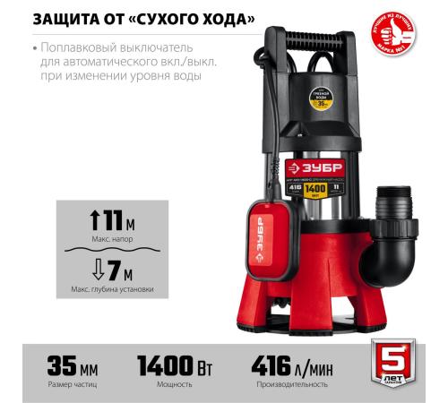 ЗУБР 1400 Вт, дренажный насос для грязной воды, корпус - нерж. сталь (НПГ-М3-1400-С)