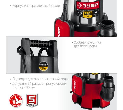 ЗУБР 1400 Вт, дренажный насос для грязной воды, корпус - нерж. сталь (НПГ-М3-1400-С)