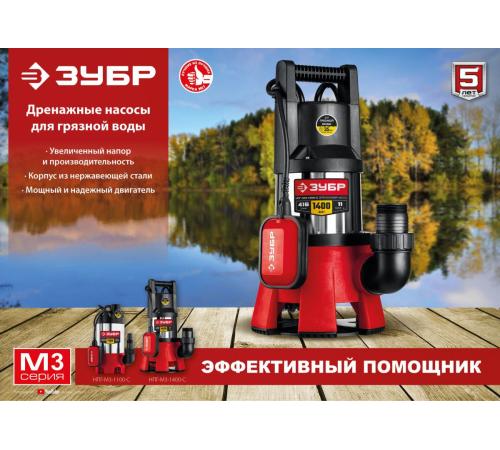 ЗУБР 1400 Вт, дренажный насос для грязной воды, корпус - нерж. сталь (НПГ-М3-1400-С)