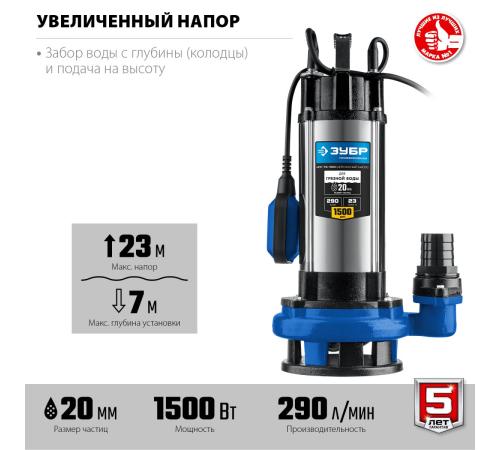 ЗУБР 1500 Вт, дренажный насос с большим напором для грязной воды, Профессионал (НПГ-Т5-1500)