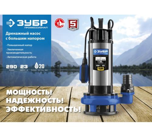 ЗУБР 1500 Вт, дренажный насос с большим напором для грязной воды, Профессионал (НПГ-Т5-1500)