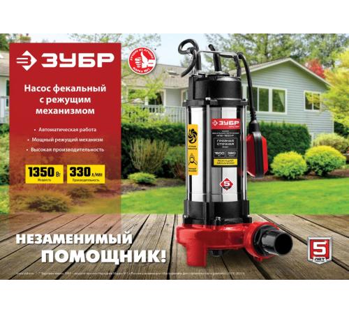 ЗУБР 1350 Вт, фекальный насос с режущим механизмом (НПФ-1350-Р)