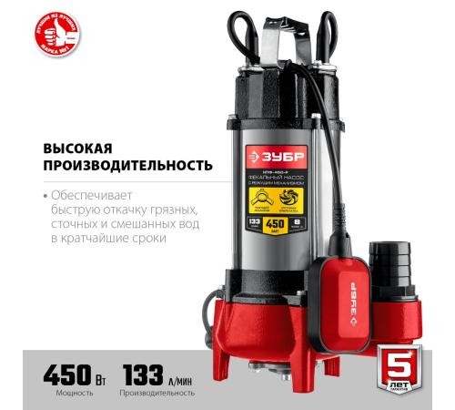 ЗУБР 450 Вт, фекальный насос с режущим механизмом (НПФ-450-Р)