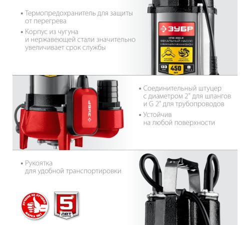 ЗУБР 450 Вт, фекальный насос с режущим механизмом (НПФ-450-Р)