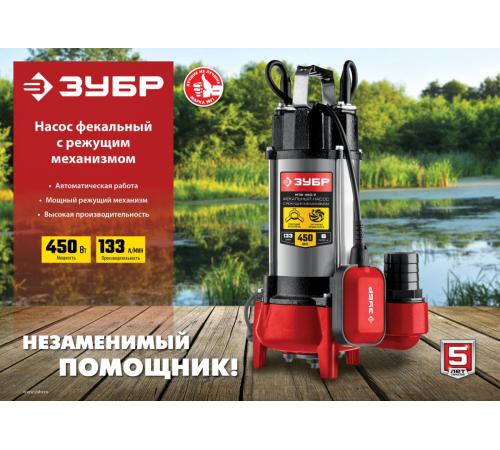 ЗУБР 450 Вт, фекальный насос с режущим механизмом (НПФ-450-Р)