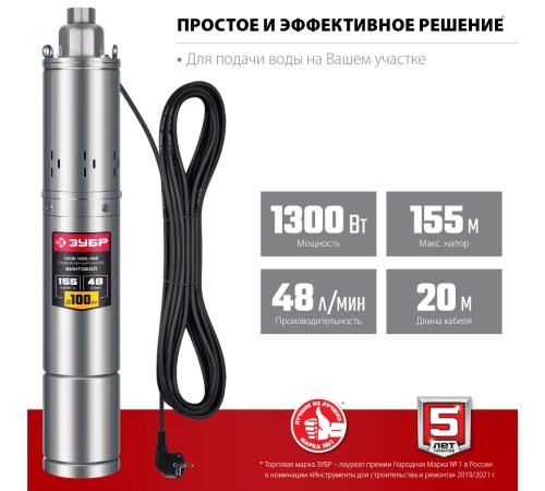 ЗУБР 1300 Вт, 155 м напор, скважинный винтовой насос, корпус из нержавеющей стали (НСВ-100-155)