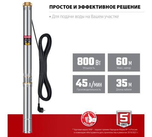 ЗУБР 800 Вт, 60 м напор, скважинный центробежный насос, корпус из нержавеющей стали (НСЦ-75-60)