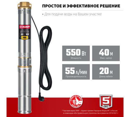 ЗУБР 550 Вт, 40 м напор, скважинный центробежный насос, корпус из нержавеющей стали (НСЦ-100-40)