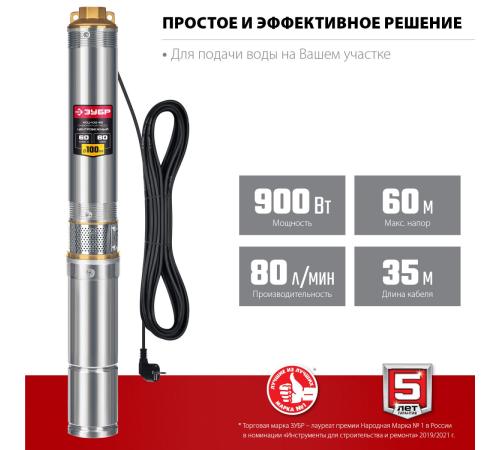 ЗУБР 900 Вт, 60 м напор, скважинный центробежный насос, корпус из нержавеющей стали (НСЦ-100-60)