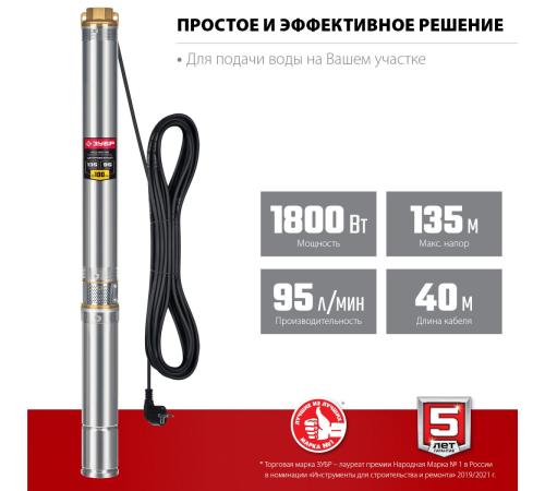ЗУБР 1800 Вт, 135 м напор, скважинный центробежный насос, корпус из нержавеющей стали (НСЦ-100-135)