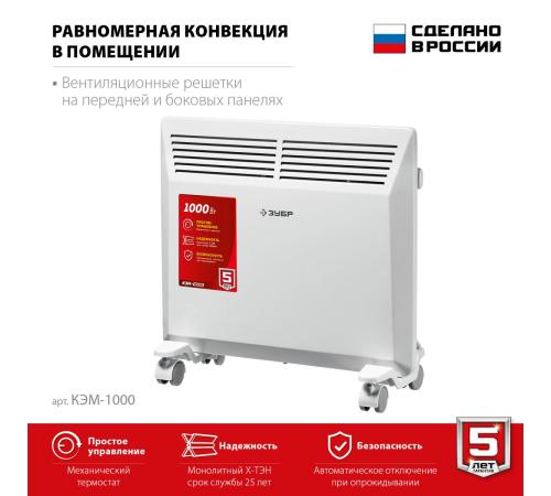 ЗУБР М серия 1 кВт, электрический конвектор (КЭМ-1000)