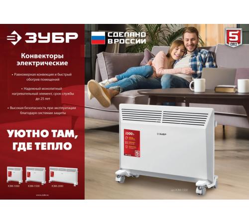 ЗУБР М серия 1 кВт, электрический конвектор (КЭМ-1000)