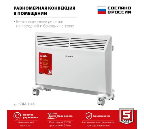 ЗУБР М серия 1.5 кВт, электрический конвектор (КЭМ-1500)