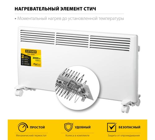 STEHER Е серия 2 кВт, электрический конвектор (SCE-2000)