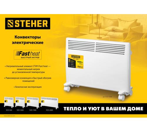 STEHER Е серия 2 кВт, электрический конвектор (SCE-2000)