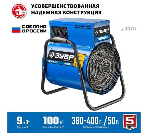 ЗУБР 9 кВт, электрическая тепловая пушка, Профессионал (ТП-П9)