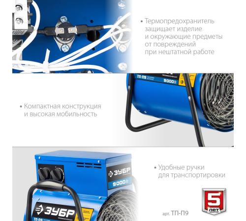 ЗУБР 9 кВт, электрическая тепловая пушка, Профессионал (ТП-П9)