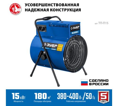 ЗУБР 15 кВт, электрическая тепловая пушка, Профессионал (ТП-П15)