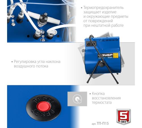 ЗУБР 15 кВт, электрическая тепловая пушка, Профессионал (ТП-П15)