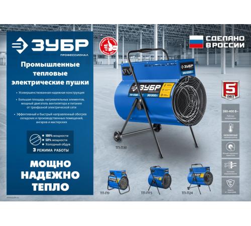 ЗУБР 15 кВт, электрическая тепловая пушка, Профессионал (ТП-П15)