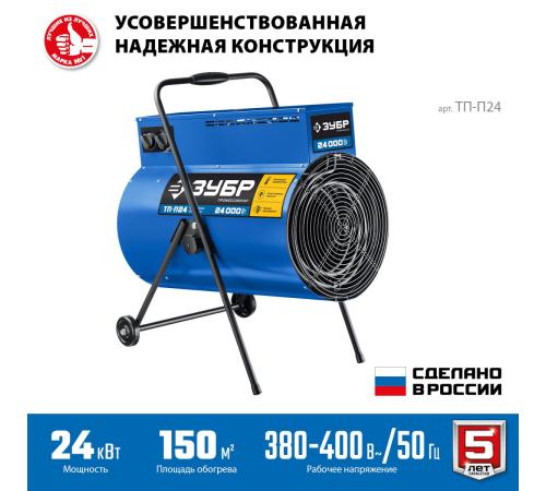 ЗУБР 24 кВт, электрическая тепловая пушка, Профессионал (ТП-П24)