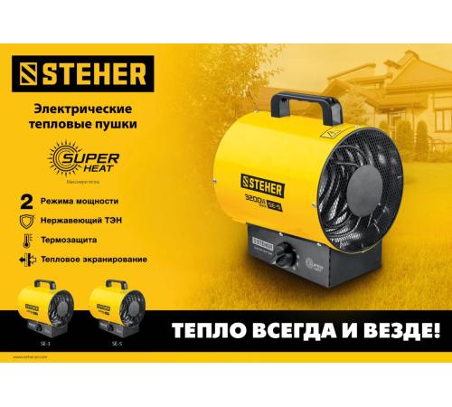STEHER 3 кВт, электрическая тепловая пушка (SE-5)