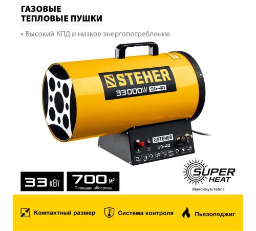 STEHER 33 кВт, газовая тепловая пушка (SG-40)