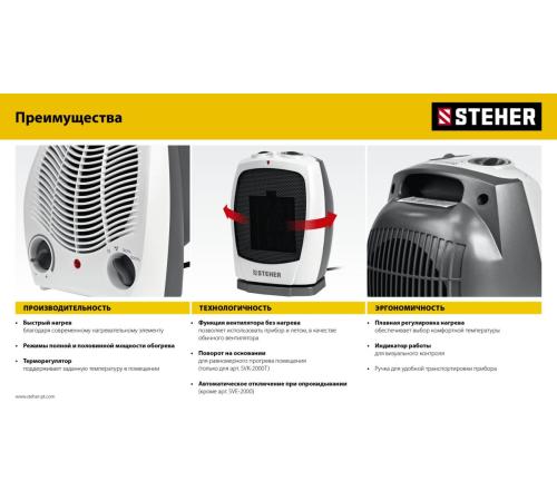 STEHER 2 кВт, тепловентилятор (SVE-2000)
