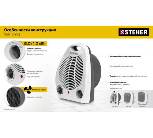 STEHER 2 кВт, тепловентилятор (SVE-2000)