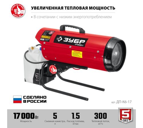 ЗУБР 17 кВт, дизельная тепловая пушка, прямой нагрев (ДП-К6-17)